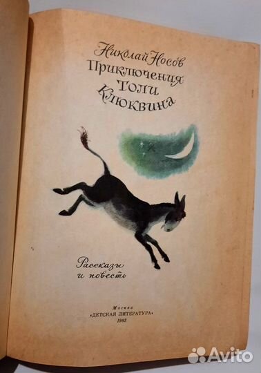 Приключения Толи Клюквина. Рассказы и повесть