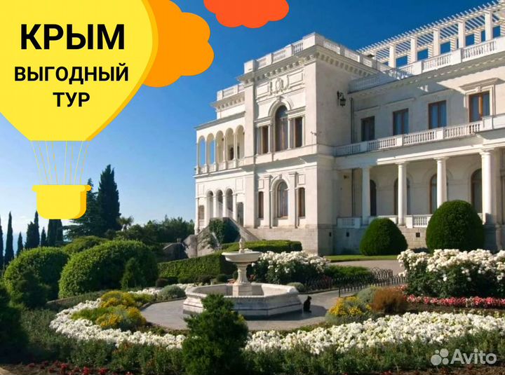 Турпоездка Крым на 7 нч. от 5*