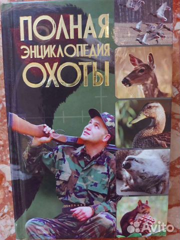 Энциклопедия охоты