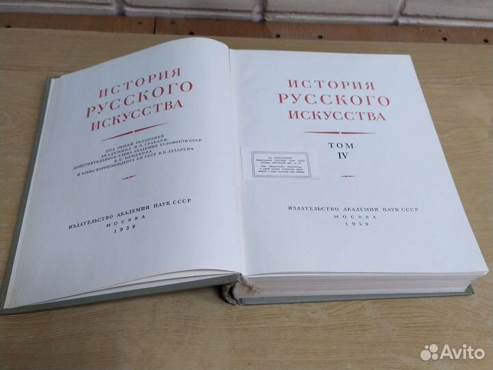 Грабарь И. История русского искусства. Том 4