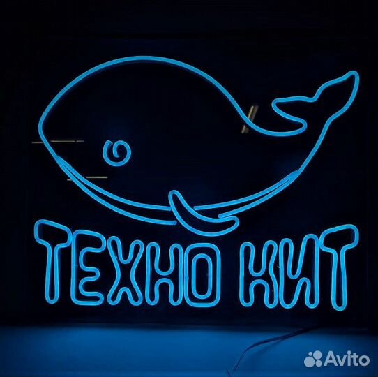 Неоновая вывеска 694