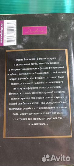 Фаина Раневская