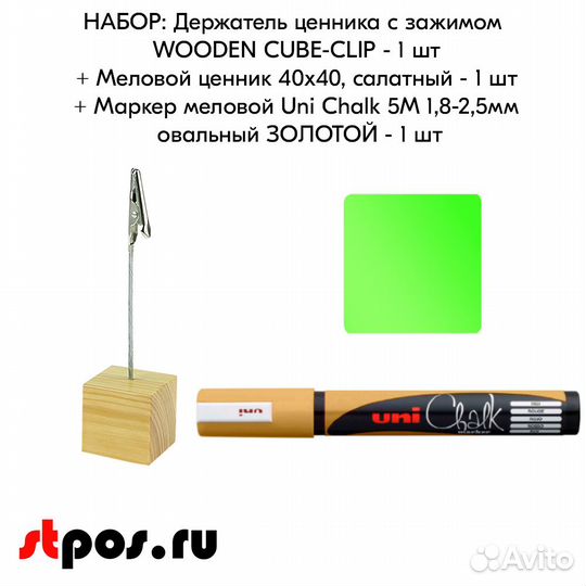 Ценникодержатель + ценник салатный + маркер золото