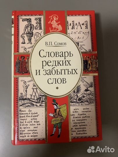 Словарь редких и забытых слов