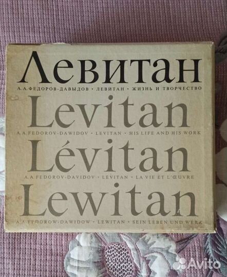 Книга Федоров Давыдов Левитан