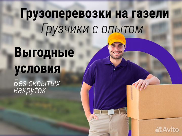 Грузчики Грузоперевозки на газели переезды