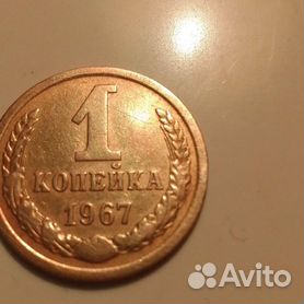 Редкая монета СССР 1967г
