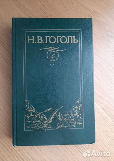 Собрание сочинений Н.В.Гоголя
