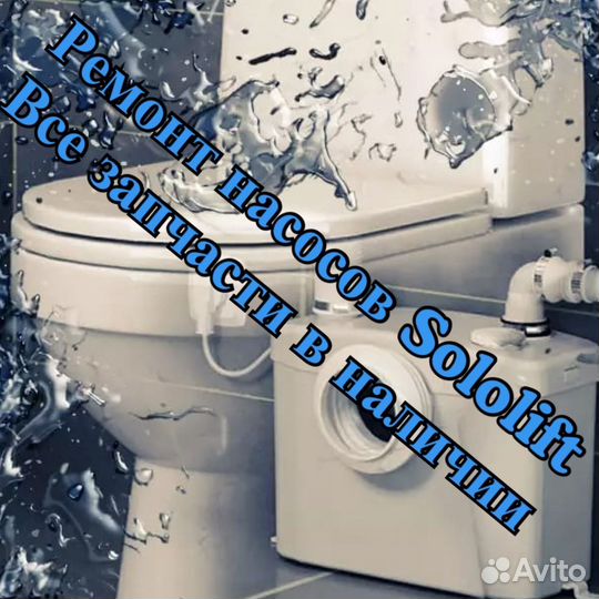 Ремонт канализационных насосов сололифт