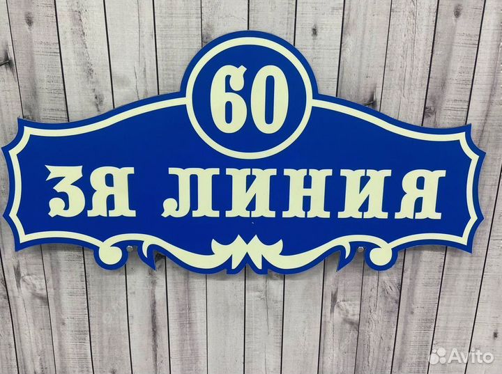 Адресные таблички / вывески с адресом