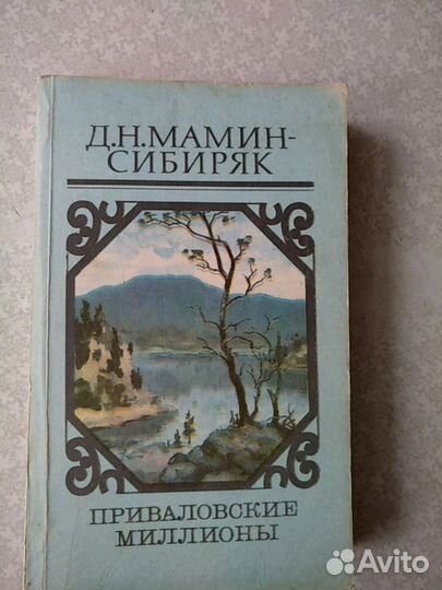 Д. Н. Мамин-Сибиряк. А.И.Куприн. Рассказы и повест