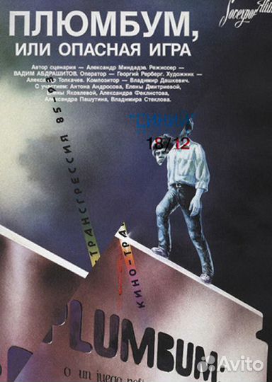 Плюмбум, или Опасная игра фильмокопия 35 мм
