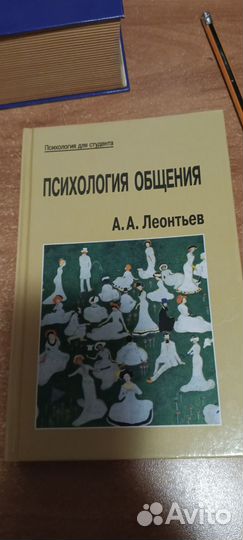 Психология общения. Леонтьев