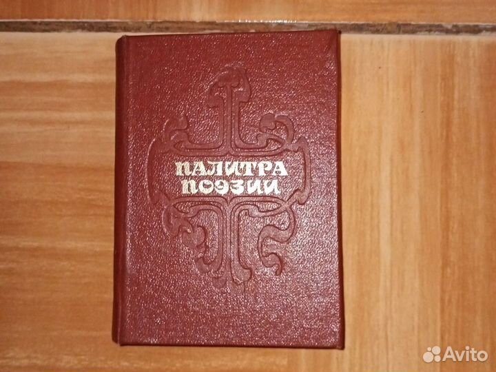 Сборник стихов советских поэтов