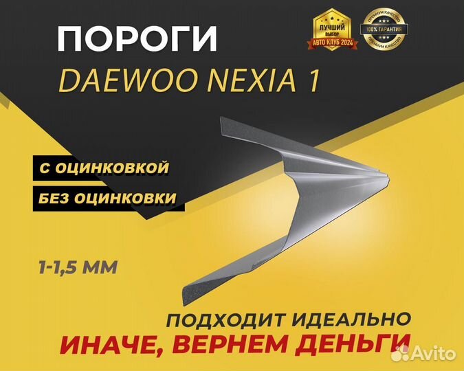 Daewoo Nexia 1 пороги ремонтные кузовные