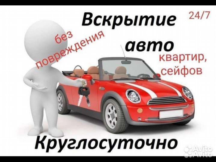 Вскрытие замков авто