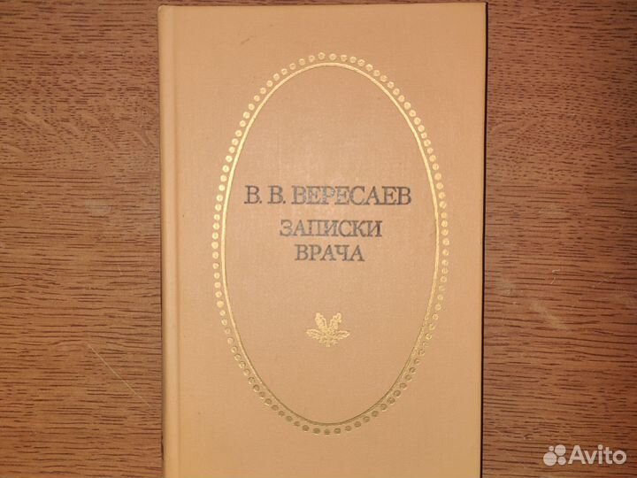 В. В. Вересаев 