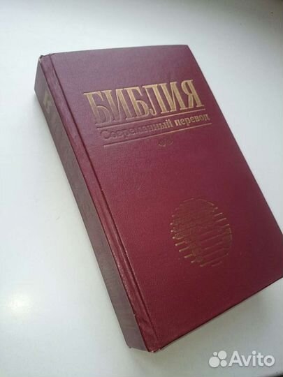 Библия современный перевод