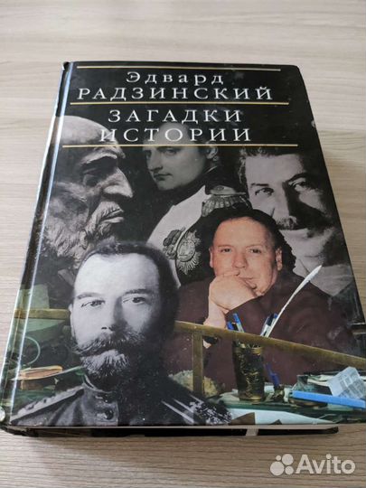 Эдвард Радзинский. Загадки истории
