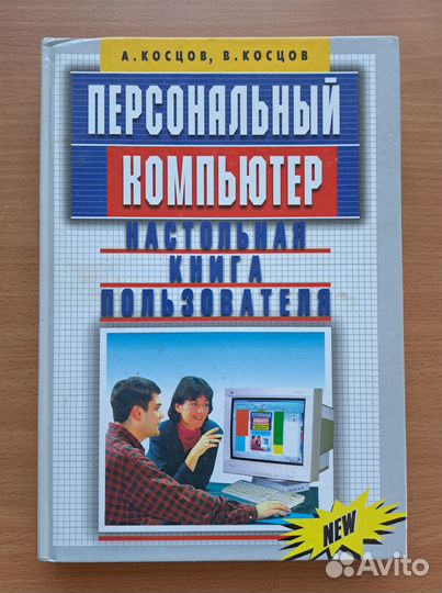 Персональный компьютер. Настольная книга