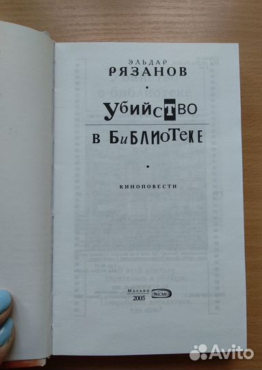 Эльдар Рязанов.Убийство в библиотеке.Киноповести