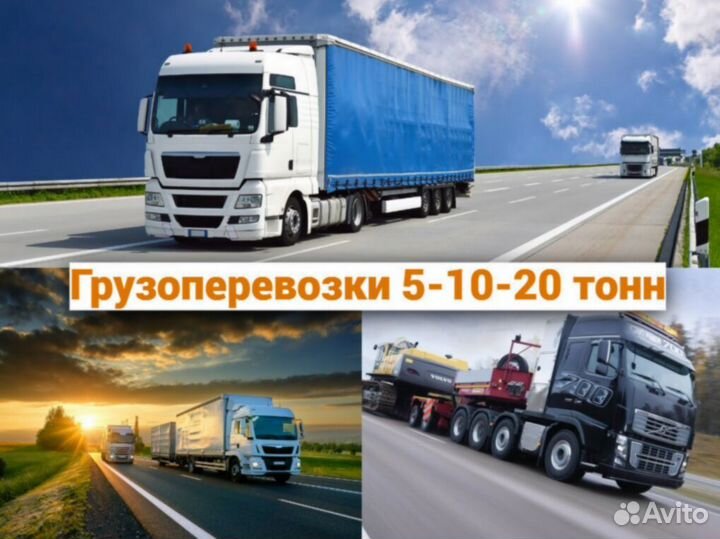 Грузоперевозки 1,5-2-3-5-10-20 тонн Россия