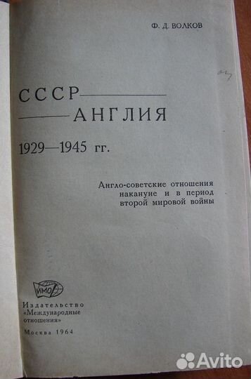 Cccр - Англия. 1929-1945 гг. Ф. Волков