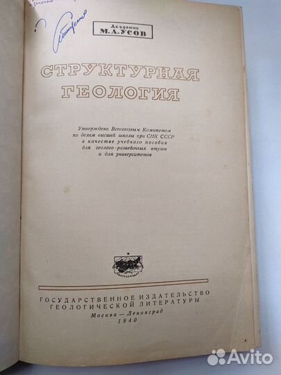 Книга Структурная геология М. Усов 1940 год
