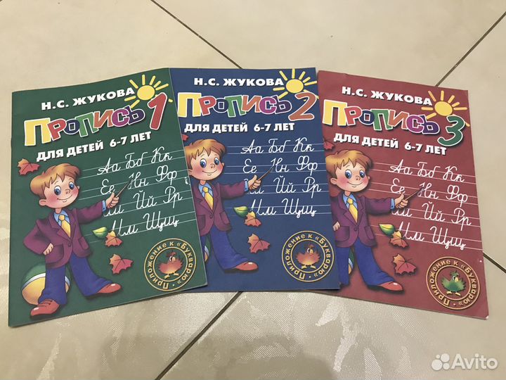 Прописи 1 класс Жукова Н.С. Комплект 3 части