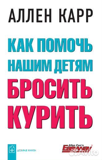 Аллен Карр - Как помочь нашим детям бросить курить