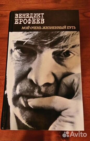 Книга Венедикта Ерофеева
