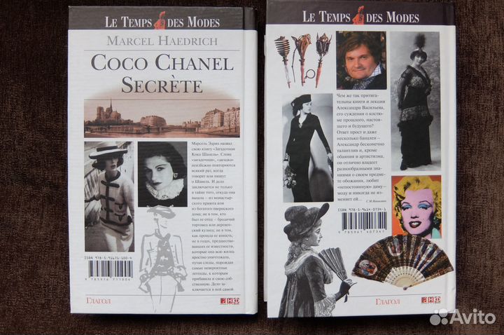 Книги о моде Шанель Александр Васильев