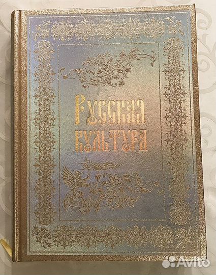 Русская Культура. Книга