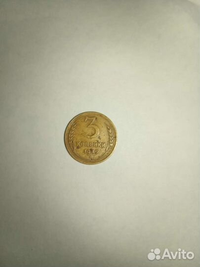 3 коп. 1949 г. с аверсом от 20 коп. 1948 г