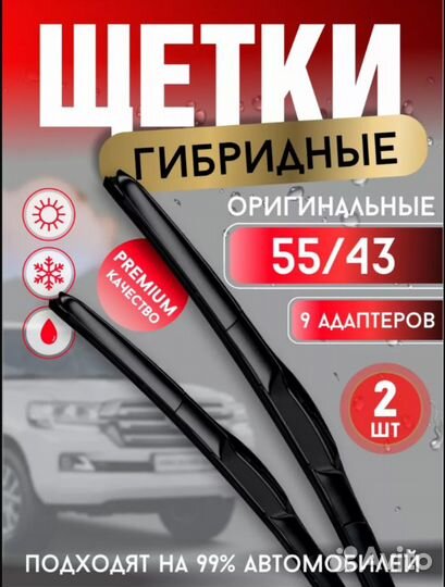 Щетки стеклоочистителя дворники гибридные 550 430