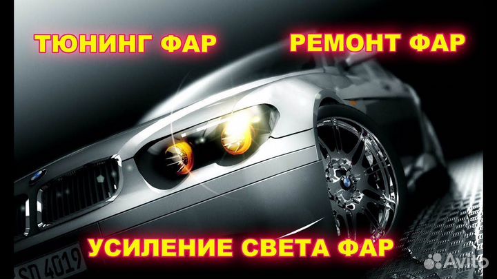 Автосвет, линзы,ремонт фар