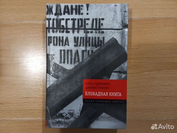 Блокадная книга А.Адамович