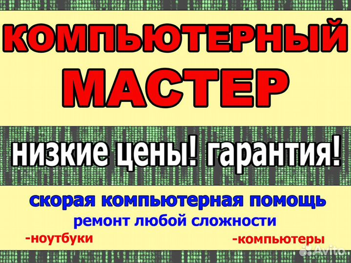 Качественный ремонт компьютеров и ноутбуков, выезд