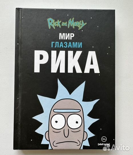 Книга «Рик и Морти. Мир глазами Рика»
