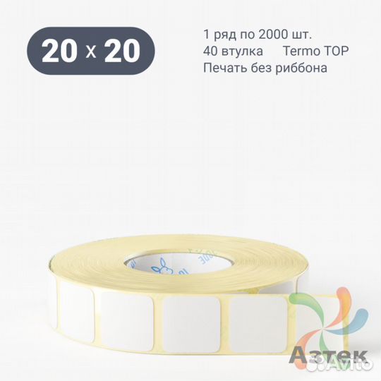 Этикетка 20х20 2000шт IQ code Termo TOP