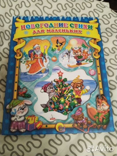 Книга с новогодними стихами для маленьких