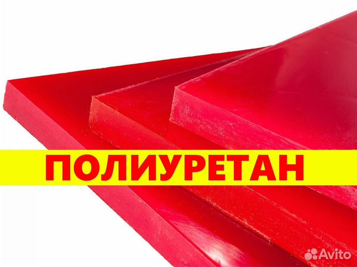 Полиуретан листовой