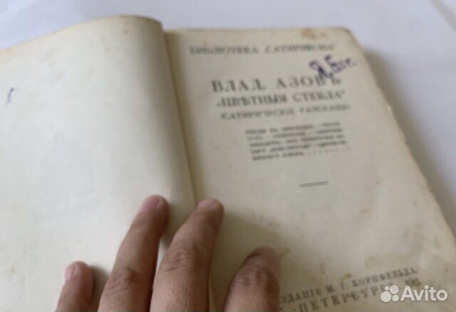 Азов В Цветные стекла. Сатирические рассказы 1911