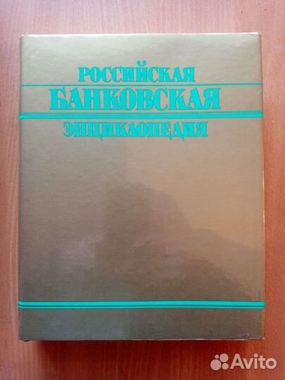 Российская Банковская Энциклопедия