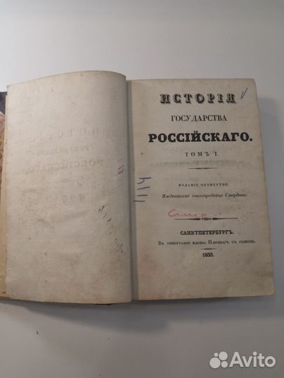 История государства Российского Карамзин 1833г