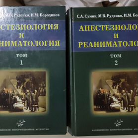 С. А. Сумин "Анестезиология и реаниматология"