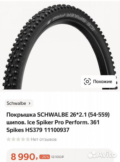 Покрышки шипованные schwalbe ice spiker pro 26x2.1