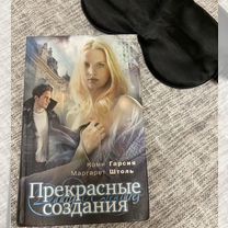 Книга "Прекрасные создания"