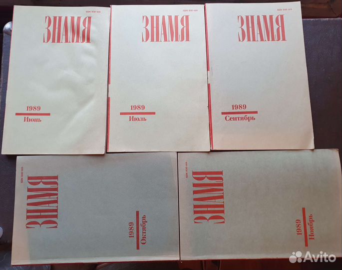 Журналы 'Знамя' 1989 г