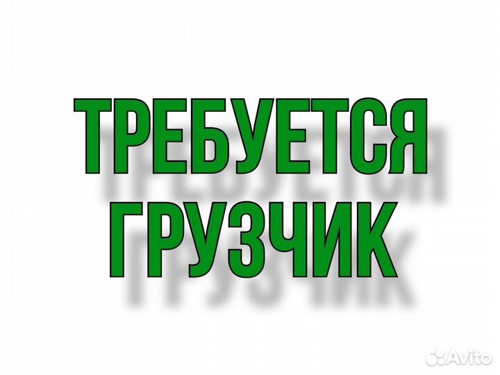 Грузчик на склад